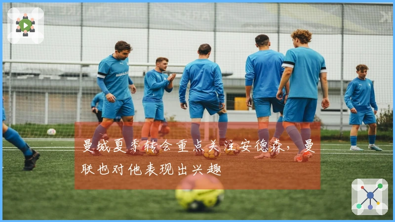 曼城夏季转会重点关注安德森，曼联也对他表现出兴趣