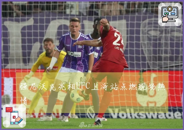 强尼沃克亮相UFC上海站点燃现场热情