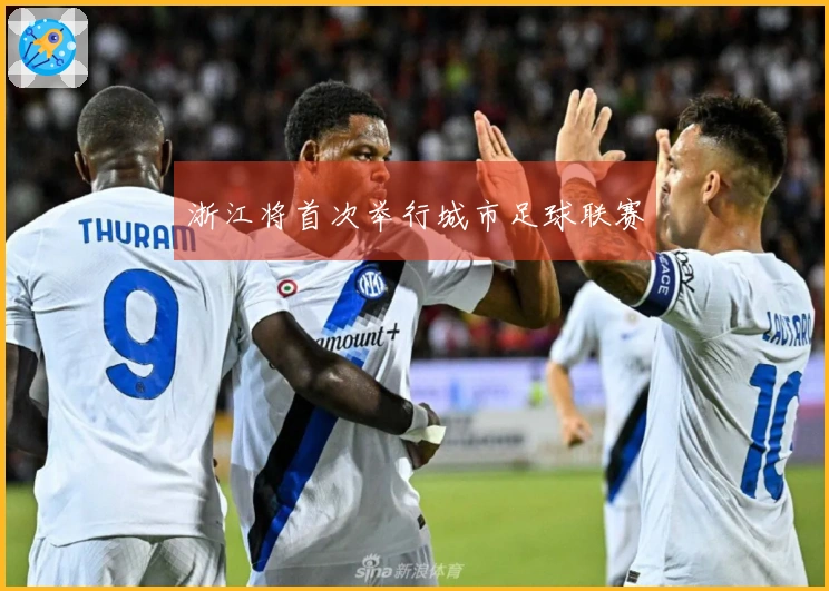 浙江将首次举行城市足球联赛