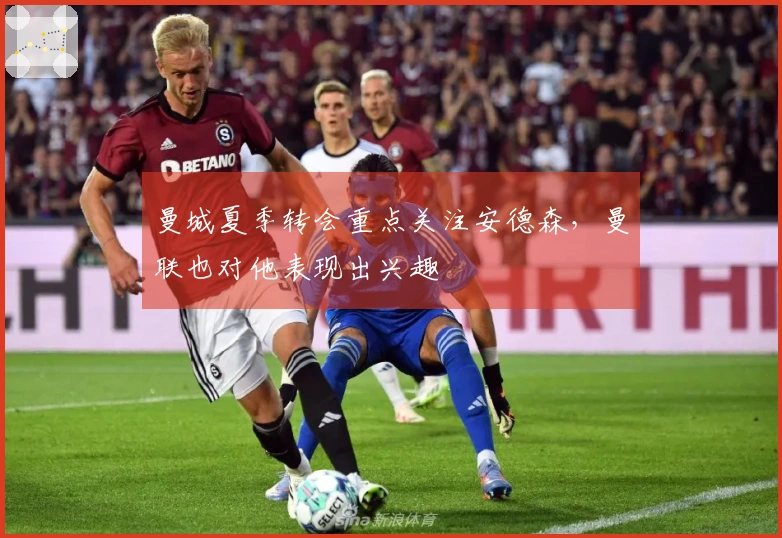 曼城夏季转会重点关注安德森，曼联也对他表现出兴趣