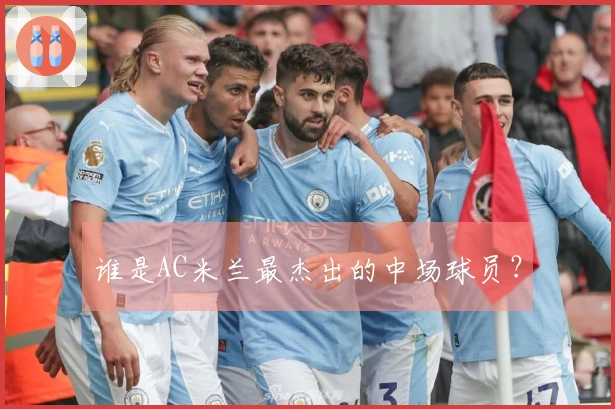 谁是AC米兰最杰出的中场球员？