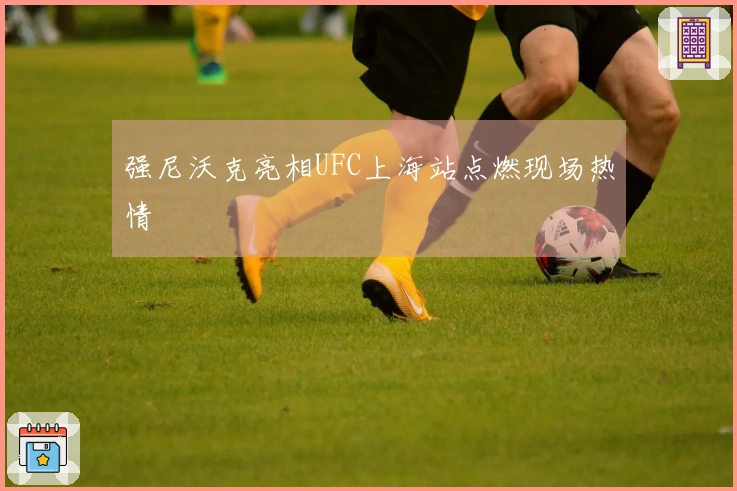 强尼沃克亮相UFC上海站点燃现场热情