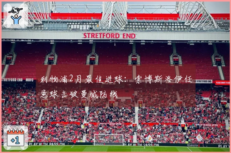 利物浦2月最佳进球：索博斯洛伊任意球击破曼城防线