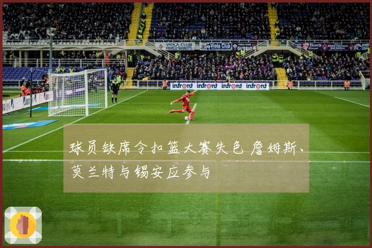 球员缺席令扣篮大赛失色 詹姆斯、莫兰特与锡安应参与