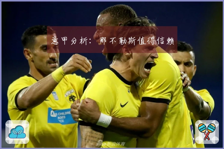 意甲分析：那不勒斯值得信赖