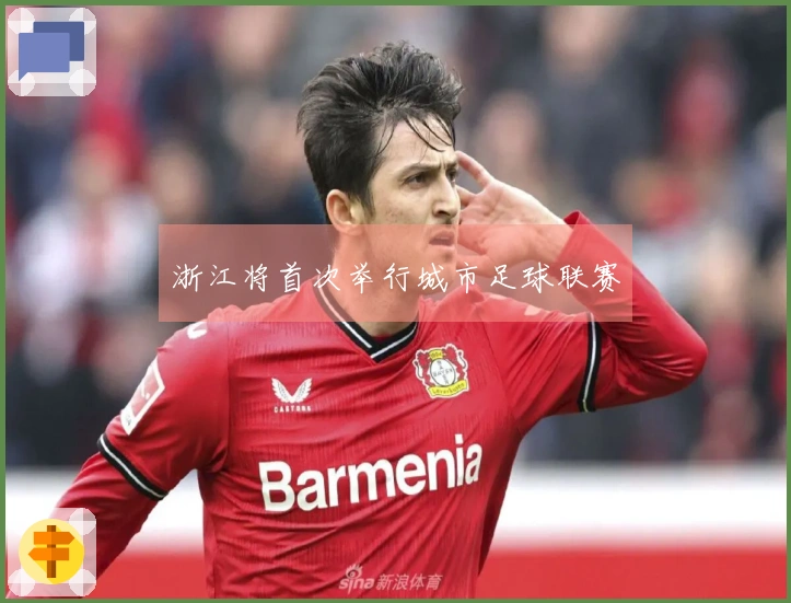 浙江将首次举行城市足球联赛