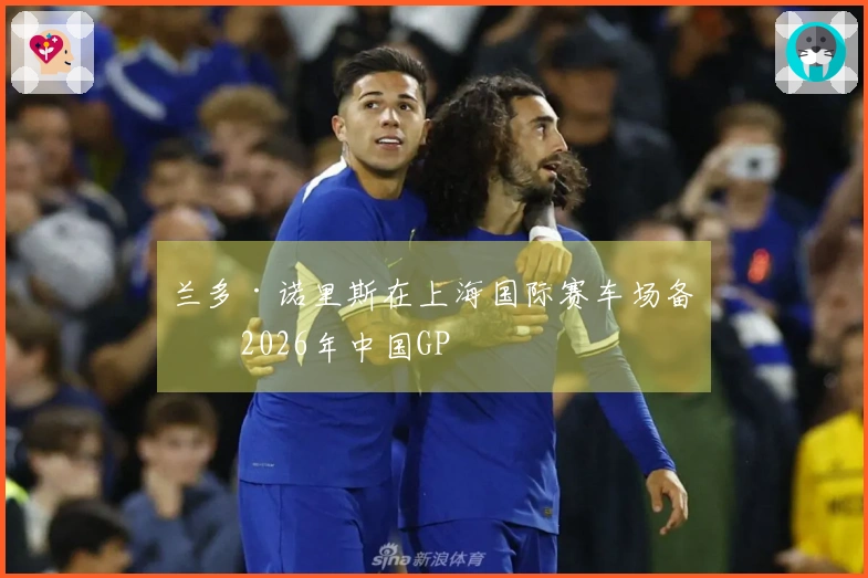 兰多·诺里斯在上海国际赛车场备战2026年中国GP