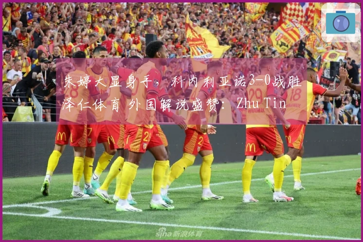 朱婷大显身手，科内利亚诺3-0战胜泽仁体育 外国解说盛赞：Zhu Ting精彩绝伦