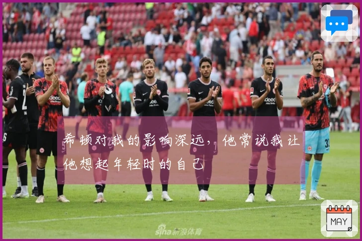 希顿对我的影响深远，他常说我让他想起年轻时的自己