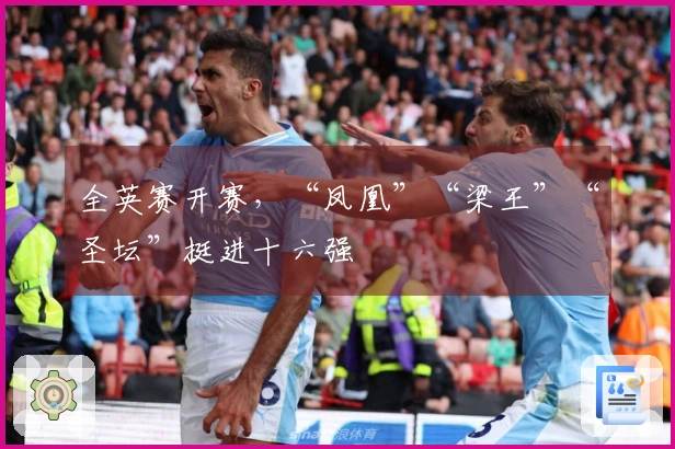 全英赛开赛，“凤凰”“梁王”“圣坛”挺进十六强