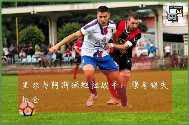 里尔与阿斯顿维拉战平，穆考错失机会