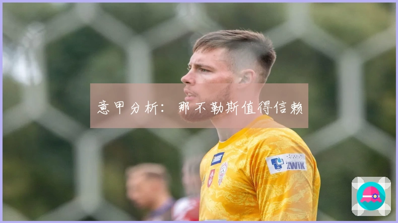 意甲分析：那不勒斯值得信赖