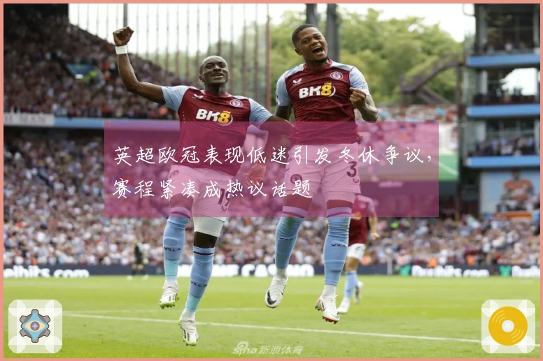 英超欧冠表现低迷引发冬休争议，赛程紧凑成热议话题