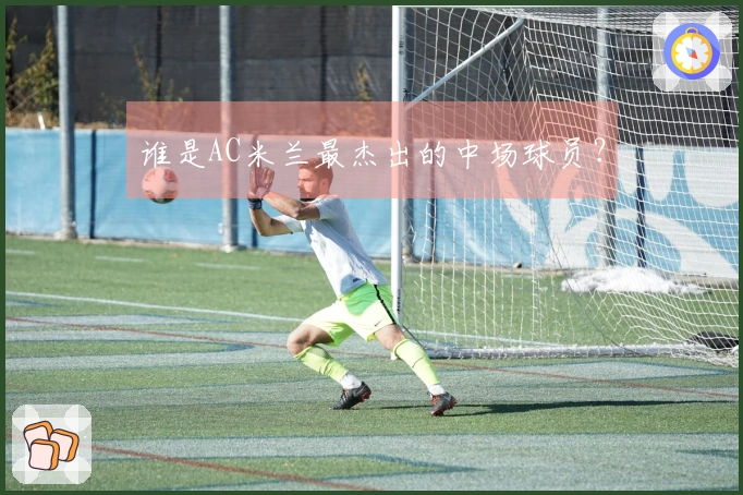 谁是AC米兰最杰出的中场球员？