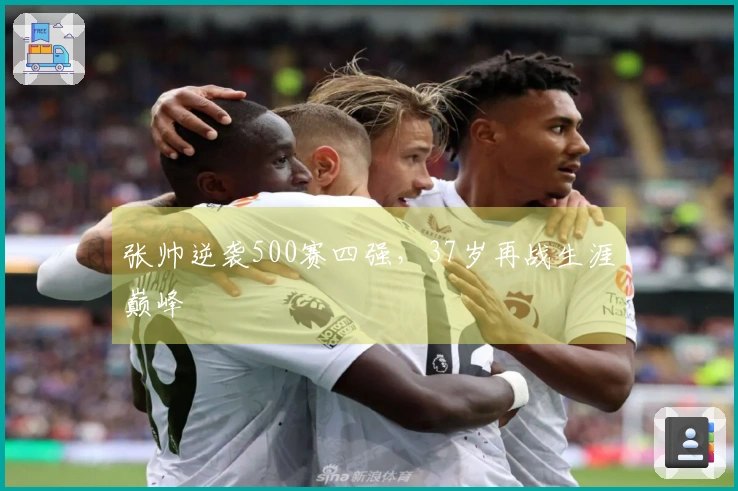 张帅逆袭500赛四强，37岁再战生涯巅峰