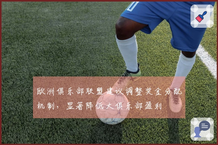 欧洲俱乐部联盟建议调整奖金分配机制，显著降低大俱乐部盈利