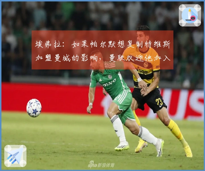 埃弗拉：如果帕尔默想复制特维斯加盟曼城的影响，曼联欢迎他加入